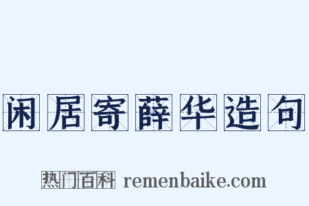 闲居寄薛华造句是什么意思的图片